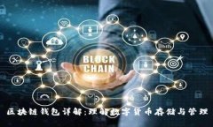 区块链钱包详解：理解数