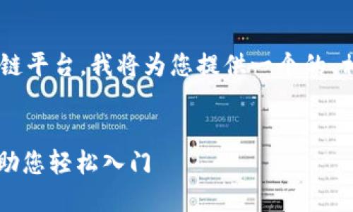 为了帮助您更好地理解和使用区块链平台，我将为您提供一个的、相关关键词、内容大纲以及相关问题。


2023年最全区块链平台网址一览：助您轻松入门