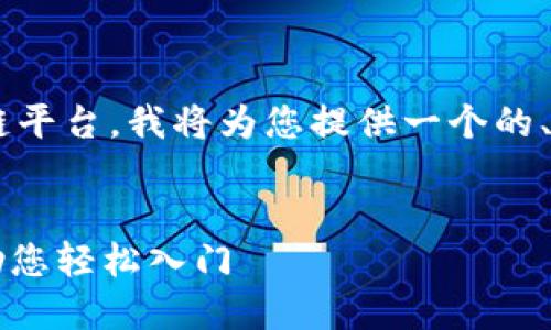 为了帮助您更好地理解和使用区块链平台，我将为您提供一个的、相关关键词、内容大纲以及相关问题。


2023年最全区块链平台网址一览：助您轻松入门