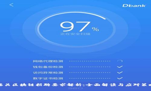 海关区块链招聘要求解析：全面解读与应对策略