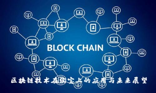 区块链技术在淘宝上的应用与未来展望