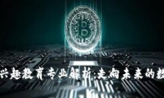 区块链兴趣教育专业解析