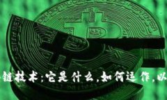 深入探索区块链技术：它