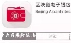 区块链十大商用价值：如
