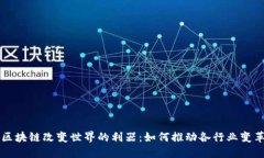 区块链改变世界的利器：