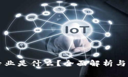 区块链专业是什么？全面解析与未来发展