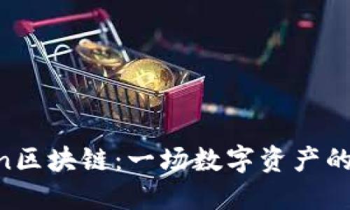 Mixin区块链：一场数字资产的革命