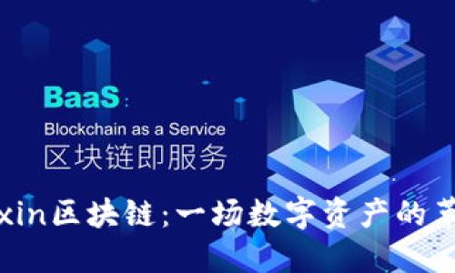 Mixin区块链：一场数字资产的革命