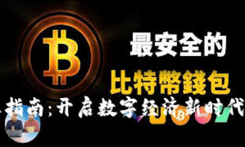 区块链创业指南：开启数字经济新时代的创业之路
