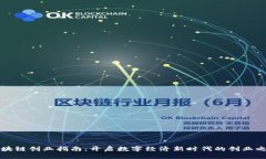 区块链创业指南：开启数