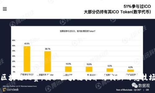 区块链比赛：揭秘区块链技术与创新的竞技场