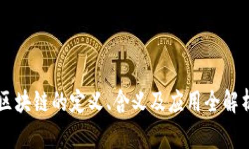 区块链的定义、含义及应用全解析