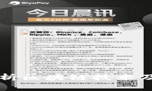 全面解析区块链技术及其应用