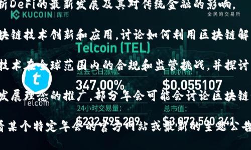 当前区块链经济年会的主题可能会因不同的主办方和地区而有所不同，但通常涵盖以下几个方面：

1. **数字资产与投资**：探讨如何通过区块链技术进行数字资产的管理与投资，以及未来的投资机会。
  
2. **去中心化金融(DeFi)**：分析DeFi的最新发展及其对传统金融的影响。

3. **技术创新**：分享最新的区块链技术创新和应用，讨论如何利用区块链解决行业痛点。

4. **合规与监管**：关注区块链技术在全球范围内的合规和监管挑战，并探讨解决方案。

5. **绿色区块链**：随着可持续发展理念的推广，部分年会可能会讨论区块链如何助力环保和资源有效利用。

如果需要更具体的主题，建议查看某个特定年会的官方网站或最新的主题公告，以获取最新的信息和讨论方向。