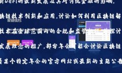 当前区块链经济年会的主