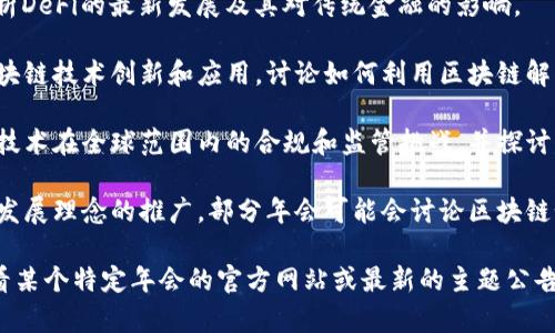 当前区块链经济年会的主题可能会因不同的主办方和地区而有所不同，但通常涵盖以下几个方面：

1. **数字资产与投资**：探讨如何通过区块链技术进行数字资产的管理与投资，以及未来的投资机会。
  
2. **去中心化金融(DeFi)**：分析DeFi的最新发展及其对传统金融的影响。

3. **技术创新**：分享最新的区块链技术创新和应用，讨论如何利用区块链解决行业痛点。

4. **合规与监管**：关注区块链技术在全球范围内的合规和监管挑战，并探讨解决方案。

5. **绿色区块链**：随着可持续发展理念的推广，部分年会可能会讨论区块链如何助力环保和资源有效利用。

如果需要更具体的主题，建议查看某个特定年会的官方网站或最新的主题公告，以获取最新的信息和讨论方向。