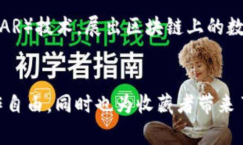 区块链数字艺术是将区块链技术与数字艺术作品结合的一个新兴领域。这种结合不仅从技术层面上为艺术作品提供了新的表现形式和交易方式，同时也为艺术家、收藏者和消费者带来了新的价值体验。

### 概念解析
区块链是一个去中心化的分布式账本技术，能够安全、透明地记录任何交易。在数字艺术领域，区块链上的非同质化代币（NFT）成为了艺术品的数字化证书和所有权的标志。每一个NFT都是独一无二的，无法被复制或伪造，这使得数字艺术作品能够与传统艺术品一样，拥有明确的所有权和交易历史。

### 应用示例
1. **艺术家的创作**：许多艺术家开始使用区块链技术创作和发行他们的作品。比如，一个数字插画师可以创造一幅美丽的数字画作，并通过NFT将其售出。购买者不仅得到了一幅艺术品的数字权利，还可以在区块链上追溯其来源。
   
2. **收藏者市场**：随着数字艺术的流行，越来越多的收藏者开始关注这一领域。他们不仅看重作品本身的美学价值，更看重其区块链记录带来的投资潜力。一些高价成交的NFT作品，例如Beeple的作品，就在全球范围内引起了广泛关注。

3. **艺术展览与共享**：一些画廊和艺术机构开始探索如何将区块链技术应用于展览和销售。他们通过创建虚拟空间，结合增强现实（AR）技术，展出区块链上的数字艺术作品，使观众在家中就能体验和购买艺术品。

### 总结
区块链数字艺术不仅仅是技术和艺术的简单结合，它是现代科技对传统艺术领域的深刻变革。通过区块链，艺术家们获得了更大的创作自由，同时也为收藏者带来了新的投资机会和文化体验。随着这一领域的不断发展，我们可以期待未来将有更多创新的模式出现。