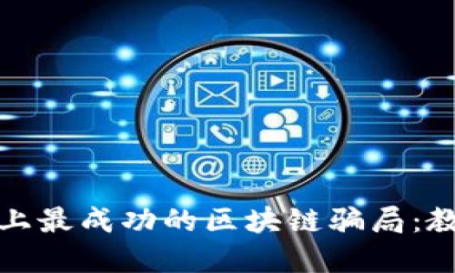 揭秘历史上最成功的区块链骗局：教训与反思