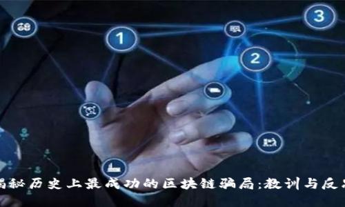 揭秘历史上最成功的区块链骗局：教训与反思