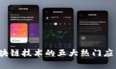 2023年区块链技术的五大热