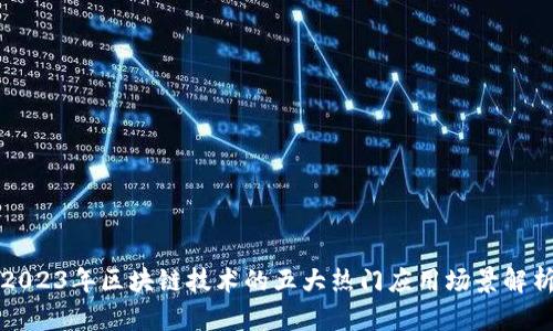 2023年区块链技术的五大热门应用场景解析