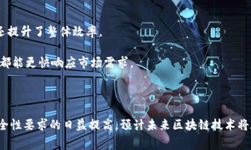 在食品和药品领域，区块链技术正在逐步被应用，以提高供应链的透明度与安全性、增强产品的可追溯性和可靠性。区块链产品主要是指运用区块链技术所开发的解决方案或工具，旨在改善传统食品和药品的生产、管理以及交易流程。以下是关于食品药业区块链产品的一些关键要点。

### 食品药业区块链产品的定义

食品药业区块链产品可以理解为利用区块链技术，对食品和药品的生产、流通、销售等环节实现数字化记录和管理的系统。这些产品通常包括但不限于：

1. **追溯系统**：记录并展示产品从生产到销售的全过程，确保消费者能够获取产品的真实来源信息。
2. **智能合约**：自动化业务流程，通过预设的条件来执行合同内容，减少人工干预和错误。
3. **身份认证**：对供应链各方的身份进行验证，确保每一个环节的参与者都是可信的。
4. **数据共享平台**：一个安全、透明的数据库，各方可以在此平台上共享信息与数据，增强合作的效率。

### 区块链在食品药业的应用场景

本文将围绕一些典型的应用场景探讨区块链在食品药业中的具体应用：

#### 1. 食品安全追溯

区块链技术可以实现食品的全链条追溯。传统的食品供应链多层复杂，一旦发生食品安全问题，往往难以快速锁定问题源头。而使用区块链技术，所有的信息都可以定期和实时记录，消费者只需扫一扫标识，就能了解到产品的来源、生产流程和储存条件。

举个例子，某品牌的大米在市场上受到高度关注，消费者通过扫描包装上的二维码，了解到这袋大米产自某个特定的农场，农场使用的都是有机肥料。消费者感到安心，愿意为此花费更高的价格。

#### 2. 药品真伪验证

药品领域，假药问题一直困扰着很多国家。区块链产品能够记录药品的每一个环节、每一次交易，从而保证药品的真实性。通过区块链的信息不可篡改性，药品生产企业可以确保每一瓶药品的生产和流通过程都是透明的。

比方说，一家制药公司推出了新品，通过区块链技术，医院医生可以轻松查看药品的来源与生产审批信息，有效防止假药流入市场。某位患者正好遇到这些药品，心理上的安全感无疑激活了她对治疗的信心。

#### 3. 智能合约与供应链管理

在食品和药品的供应链管理中，智能合约可以极大地提高效率。当达到预设的条件时，比如某一批次的货物已经发货，智能合约可以自动完成付款流程，减少了人为错误，提高了交易效率。

想象一下，某商家与供应商之间存在着复杂的协议，但通过区块链，他们只需设定好条件，区块链系统能自动完成所有文书工作。合作变得更顺畅，双方都有了更多的时间精力去关注产品品质和市场拓展。

#### 4. 数据共享与合作

区块链为供应链的各个参与者提供了一个共享平台，让各方能够在同一个环境下，也就是一个可追溯的网络中，安全共享信息。这种透明度不仅改善了合作，还提升了整体效率。

例如，某海鲜生产商与进口商通过区块链平台进行信息共享，双方的库存情况、物流动态、市场需求信息都能够实时更新。这不仅减少了信息不对称，也让两者都能更快响应市场需求。

### 尾声

食品药业的区块链产品在提升透明度和安全性的同时，也在推动行业的转型升级。虽然这些科技产品在普及上还面临一定挑战，但随着消费者对透明性和安全性要求的日益提高，预计未来区块链技术将在食品药品行业中扮演越来越重要的角色。通过进一步的技术发展和行业标准的制定，区块链将不仅仅是一个科技概念，而会成为改变行业面貌的重要力量。