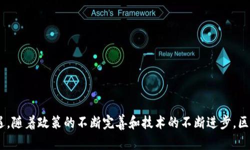 区块链攻坚政策是指各国或地区为推动区块链技术发展和应用而制定的一系列指导性和支持性政策。这些政策旨在解决区块链技术普及过程中遇到的各种挑战，包括技术瓶颈、法律法规、市场认知、资金支持和人才培养等方面。以下是区块链攻坚政策的一些主要特点和内容：

### 1. 政策背景与目标
区块链技术是信息技术领域的重大创新，具有去中心化、安全性高、透明性好的特点。各国政府意识到区块链在推动经济转型、提升行政效率、加强社会信用等方面的重要作用，因此制定攻坚政策，推动区块链技术的研究、开发和应用。

#### 1.1 国家战略
许多国家把区块链技术纳入国家战略，通过建立国家级实验室、提供资金支持等方式，引导国内外企业和科研机构开展区块链相关研究和项目。

#### 1.2 促进创新
攻坚政策的另一个重要目标是促进创新，支持区块链技术在金融、医疗、物流、公共服务等领域的应用，激励企业开展技术研发和商业模式创新。

### 2. 主要政策措施
以下是一些国家或地区在区块链攻坚政策中常见的措施：

#### 2.1 法规建设
为了营造良好的区块链发展环境，许多地区开始完善相关法律法规，明确区块链技术的合法性和应用范围，保护用户权益，打击违法行为。

#### 2.2 资金支持
政府通常提供专项资金或补贴，支持企业和机构开展区块链技术的研发和应用示范项目。有些地区还设立了区块链产业发展基金，鼓励初创企业和创新项目。

#### 2.3 人才培养
吸引和培养区块链领域的人才是政策的重要组成部分。政府与高校、科研机构、企业合作，开展区块链人才培训课程，建立人才引进机制。

#### 2.4 国际合作
在全球化背景下，各国间的合作也至关重要。通过国际会议、合作项目等方式，各国政府和企业共享区块链技术发展的经验和成果，推动全球区块链生态的建设。

### 3. 应用案例
一些国家或地区在区块链攻坚政策的指导下，已经取得了一些显著的成果，如下所示：

#### 3.1 金融服务
一些金融机构利用区块链技术提升支付效率、降低成本、提高透明度。例如，某国央行推出了基于区块链的数字货币，实现了即时结算。

#### 3.2 供应链管理
在某个物流领域，区块链技术被广泛应用于商品追踪和供应链透明化，消费者可以通过区块链查询商品来源，从而增强信任。

#### 3.3 政府服务
有些地区的政府开始通过区块链技术行政服务，提高办事效率。例如，一些地方政府利用区块链技术电子化档案管理，提升了档案查询的便捷性和安全性。

### 4. 面临的挑战
尽管区块链技术潜力巨大，但在推广应用过程中仍然面临一些挑战：

#### 4.1 技术瓶颈
区块链技术的成熟度、性能、安全性等方面仍需不断提升，以适应更广泛的商业场景。

#### 4.2 法律障碍
部分国家的法律法规尚未完全适应区块链技术的发展，例如，数据隐私、智能合约的法律效力等问题亟需解决。

#### 4.3 市场认知
部分企业和公众对区块链的认识仍不全面，对于其潜在价值和应用前景存在疑虑。

### 5. 未来展望
区块链攻坚政策的发展前景广阔，未来可能会在以下几个方面取得突破：

#### 5.1 技术创新
随着技术的不断进步，区块链的扩展性、互操作性等问题将得到解决，进一步推动其应用场景的丰富。

#### 5.2 深化应用
区块链在不同领域的融合应用将逐渐推广，推动传统产业的数字化转型。

#### 5.3 生态构建
各国间的合作将促成全球区块链产业生态的建设，实现资源、技术和资金的共享。

通过以上分析，可以看出，区块链攻坚政策在推动技术发展和应用方面发挥着重要作用，并且面对着诸多挑战和机遇。随着政策的不断完善和技术的不断进步，区块链有望在未来发挥更为重要的作用。