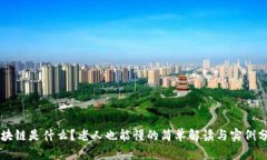 区块链是什么？老人也能