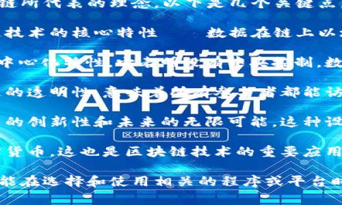 区块链程序图标通常具有多重含义，既反映了其技术特征，又象征着区块链所代表的理念。以下是几个关键点，帮助理解这些图标的含义：

1. **链条结构**：许多区块链图标会采用链条或链接的设计，代表区块链技术的核心特性——数据在链上以块的形式连接，每个块包含多个交易数据，形成一个不可更改的历史记录。

2. **分散和安全**：图标中的多节点或网络状结构常常象征区块链的去中心化特性。它表明没有中央控制，数据分布在多个节点上，增强了安全性和抗篡改性。

3. **数据透明**：很多设计选用的开放的框架或透明的材质，象征区块链的透明性，意味着所有参与者都能访问网络中的数据，促进信任和公平性。

4. **技术与未来**：一些现代简洁的风格可能使用抽象的图形，代表技术的创新性和未来的无限可能。这种设计往往吸引技术爱好者和开发者。

5. **数字货币**：如果图标上包含硬币或货币符号，可能直接关联到加密货币，这也是区块链技术的重要应用领域。

理解这些图标的含义，有助于我们更好地了解区块链技术和它的应用，也能在选择和使用相关的程序或平台时，更加明智。