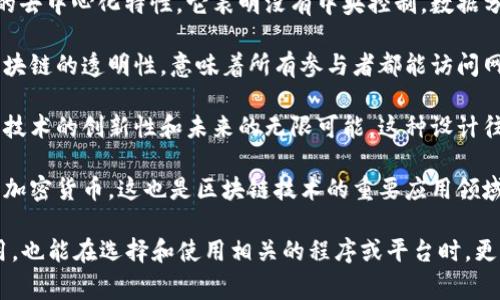 区块链程序图标通常具有多重含义，既反映了其技术特征，又象征着区块链所代表的理念。以下是几个关键点，帮助理解这些图标的含义：

1. **链条结构**：许多区块链图标会采用链条或链接的设计，代表区块链技术的核心特性——数据在链上以块的形式连接，每个块包含多个交易数据，形成一个不可更改的历史记录。

2. **分散和安全**：图标中的多节点或网络状结构常常象征区块链的去中心化特性。它表明没有中央控制，数据分布在多个节点上，增强了安全性和抗篡改性。

3. **数据透明**：很多设计选用的开放的框架或透明的材质，象征区块链的透明性，意味着所有参与者都能访问网络中的数据，促进信任和公平性。

4. **技术与未来**：一些现代简洁的风格可能使用抽象的图形，代表技术的创新性和未来的无限可能。这种设计往往吸引技术爱好者和开发者。

5. **数字货币**：如果图标上包含硬币或货币符号，可能直接关联到加密货币，这也是区块链技术的重要应用领域。

理解这些图标的含义，有助于我们更好地了解区块链技术和它的应用，也能在选择和使用相关的程序或平台时，更加明智。