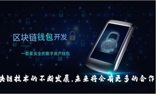 区块链合作业务是一种基于区块链技术，通过合作伙伴之间的共同努力，利用区块链的分布式账本、去中心化和不可篡改等特点，来实现高效透明的业务流程和交互模型的业务形式。这种业务通常涉及多个参与方，如企业、政府机构、金融机构等，通过共享数据和业务规则，提高各方的信任度与效率。

区块链合作业务的应用场景多种多样，包括但不限于以下几个方面：

1. **供应链管理**：区块链技术可以用于追踪供应链中的每一环节，确保产品在生产和运输过程中信息的透明性和真实性。

2. **金融服务**：区块链可以提供新的金融产品和服务，如智能合约、去中心化金融（DeFi）等，实现自动化和高效的资金流动。

3. **身份验证**：通过区块链技术，可以安全、有效地管理个人身份信息，减少欺诈和数据泄露的风险。

4. **数据共享**：不同机构之间可以通过区块链划定数据共享的规则，实现跨组织的数据互通与合作，提高整体效率。

5. **内容创作与版权管理**：区块链能够帮助艺术家和内容创造者保护他们的作品版权，实现创作收益的透明分配。

这些合作业务的实施需要跨行业的合作和创新，区块链技术的去中心化和透明性为此次合作提供了良好的基础。同时，随着区块链技术的不断发展，未来将会有更多的合作模式和应用场景出现。