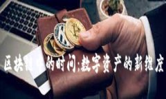 区块链中的时间：数字资