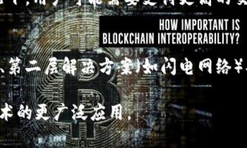 区块链缓慢主要指的是在区块链网络中，交易确认的速度较慢，导致用户在进行交易时需要等待较长的时间。这种情况可能影响到区块链的使用体验，特别是在高交易量或者网络拥堵的情况下。

以下是对“区块链缓慢”这个概念的一些具体分析：

### 1. 交易确认时间
区块链每完成一个区块的生成和验证，就会将一定数量的交易打包在里面。在某些区块链网络中，生成一个区块的时间可能比较长。例如，比特币的平均区块生成时间为10分钟，这意味着在这段时间内，用户提交的交易需要等待很久才能被确认。

### 2. 网络拥堵
当有大量用户同时进行交易时，区块链网络可能会出现拥堵现象，导致交易确认时间延长。这种情况在特定的事件发生时尤为明显，比如ICO（首次代币发行）或市场对某个数字货币的高度关注。

### 3. 区块大小与交易费用
许多区块链项目会设定区块的最大大小，当网络中的交易超出这一限制时，就会产生排队现象。在一些情况下，用户可能需要支付更高的交易费用才能优先处理自己的交易，这进一步反映了网络的拥堵程度。

### 4. 改进措施
为了应对区块链缓慢的问题，很多项目正在研究和实施各种技术改进，如扩容方案（如以太坊的分片技术）、第二层解决方案（如闪电网络）、链下交易等。这些技术旨在提高交易处理速度，减少确认时间。

当人们谈论“区块链缓慢”的时候，通常是在讨论这些技术瓶颈的影响，以及如何通过创新来推动区块链技术的更广泛应用。