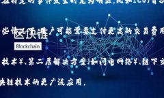 区块链缓慢主要指的是在