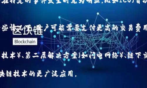 区块链缓慢主要指的是在区块链网络中，交易确认的速度较慢，导致用户在进行交易时需要等待较长的时间。这种情况可能影响到区块链的使用体验，特别是在高交易量或者网络拥堵的情况下。

以下是对“区块链缓慢”这个概念的一些具体分析：

### 1. 交易确认时间
区块链每完成一个区块的生成和验证，就会将一定数量的交易打包在里面。在某些区块链网络中，生成一个区块的时间可能比较长。例如，比特币的平均区块生成时间为10分钟，这意味着在这段时间内，用户提交的交易需要等待很久才能被确认。

### 2. 网络拥堵
当有大量用户同时进行交易时，区块链网络可能会出现拥堵现象，导致交易确认时间延长。这种情况在特定的事件发生时尤为明显，比如ICO（首次代币发行）或市场对某个数字货币的高度关注。

### 3. 区块大小与交易费用
许多区块链项目会设定区块的最大大小，当网络中的交易超出这一限制时，就会产生排队现象。在一些情况下，用户可能需要支付更高的交易费用才能优先处理自己的交易，这进一步反映了网络的拥堵程度。

### 4. 改进措施
为了应对区块链缓慢的问题，很多项目正在研究和实施各种技术改进，如扩容方案（如以太坊的分片技术）、第二层解决方案（如闪电网络）、链下交易等。这些技术旨在提高交易处理速度，减少确认时间。

当人们谈论“区块链缓慢”的时候，通常是在讨论这些技术瓶颈的影响，以及如何通过创新来推动区块链技术的更广泛应用。