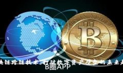 区块链跨链技术：打破数
