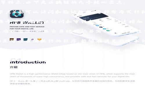 区块链是一种分布式账本技术，具有去中心化、安全性和透明性等特点。以下是区块链的几个核心要点：

1. **去中心化**：区块链网络没有中央管理机构，所有参与者（节点）都可以访问和验证数据。这种分布式结构降低了对单一实体的依赖，增强了网络的抗攻击能力。

2. **透明性**：在区块链上，所有交易和数据都是公开可查的。每个节点都可以访问和审计整个账本，这增加了信任度，尤其在需要透明度的应用场景中（如金融、供应链等）。

3. **安全性**：区块链通过加密技术保护数据，使得交易的信息难以篡改。一旦交易被确认并写入区块，修改或删除已经交易的数据几乎是不可能的。

4. **智能合约**：区块链支持智能合约的编写与执行，这些合约是可以自动执行的程序，能够在满足特定条件时自动进行交易，减少了第三方的介入。

5. **共识机制**：区块链使用各种共识算法（如工作量证明、股权证明等）来确保所有节点对交易的达成共识，提高了系统的可靠性和一致性。

6. **应用领域**：区块链技术被广泛应用于金融（如比特币、以太坊）、供应链管理、电子商务、身份验证、版权保护等多个领域。

7. **不可篡改性**：由于区块链的结构特征，一旦数据被写入，就很难进行修改或删除，确保了历史数据的完整性和真实性。

这些要点共同构建了区块链的核心属性，使其在许多行业中具备了广泛的应用潜力。
