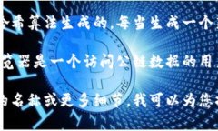 自研公链的区块地址通常