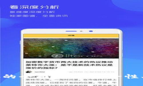 区块链哈希链接的全面解读：安全性、应用及未来展望