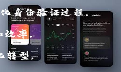 区块链3.0是区块链技术发展的一个阶段，它在之前的区块链1.0（主要是比特币等数字货币）和区块链2.0（以太坊等智能合约平台）基础上，进一步扩展了区块链的应用场景。

### 简要概述

1. **区块链1.0**：主要关注数字货币的交易，提供去中心化支付的解决方案，比如比特币。
  
2. **区块链2.0**：引入了智能合约，允许开发者在区块链上创建更加复杂的应用，如去中心化应用（DApps）、金融工具等，以太坊是这个阶段的代表。

3. **区块链3.0**：拓展到更广泛的应用场景，包括但不限于物联网（IoT）、数字身份、供应链管理、投票系统等。这个阶段强调可扩展性、互操作性和隐私保护等关键问题。

### 关键特征

- **可扩展性**：区块链3.0项目通常会引入更加先进的共识机制和分片技术，以支持更多的交易量和更快的处理速度。

- **互操作性**：能实现不同区块链之间的交流与操作，大大增强了应用的广泛性和灵活性。

- **隐私保护**：通过先进的加密技术和隐私保护协议，允许用户更好地控制自己的数据与隐私。

- **多元化应用**：区块链技术不仅限于金融领域，还延伸到医疗、能源、教育等多个行业，推动了行业底层基础设施的变革。

### 实际应用

区块链3.0正试图解决很多现实世界中的问题，比如：

- **供应链管理**：利用区块链追踪货物，从原材料到消费者的每一个环节，提升透明度和效率。

- **数字身份**：通过区块链技术管理用户的身份信息，确保隐私的同时简化身份验证过程。

- **智能合约**：用于自动化执行合约，减少人为干预，提高交易的安全性和效率。

总之，区块链3.0旨在通过技术的进步和应用的扩展，推动整个社会的数字化转型。