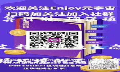 区块链实质审查方案是指对区块链项目进行深度评估和审查的机制。随着区块链技术的发展，越来越多的企业和项目涌现，这也导致了市场的复杂化与风险加剧。为此，针对区块链项目的实质审查方案应运而生，旨在确保项目的合规性、安全性和可持续性。

以下是区块链实质审查方案的一些核心要素：

### 1. 项目背景审查

在进行区块链项目的实质审查时，首先需要对项目的背景进行评估。这包括项目的团队组成、技术支持、资金来源等。此外，需要调查项目是否有合适的商业模式和市场需求，以及是否定位清晰。

### 2. 技术审查

技术审查是区块链项目实质审查的重要组成部分。评估项目所采用的技术是否成熟、技术架构的安全性、区块链的共识机制以及智能合约的代码质量等。这些技术细节将直接影响项目的可行性和最终的实施效果。

### 3. 法律合规性审查

随着各国对区块链和数字货币监管的逐渐加强，法律合规性审查也变得尤为重要。需要确认项目是否符合所在地区的相关法规，比如证券法、反洗钱法等，并对团队的合规意识进行评估。

### 4. 市场风险分析

市场风险分析能够帮助审查者判断项目的市场前景。通过分析目标市场的竞争态势、用户需求以及行业趋势，审查者可以更好地了解项目的潜在风险。同时，评估项目的市场推广策略和用户获取方案也是这一部分的重点。

### 5. 财务审查

了解项目的资金使用情况和财务透明度是实质审查的关键环节。审查者需要查看项目的财务报表、资金流动状况以及预算计划，确保项目固有的风险能够在合理范围内控制。

### 6. 社区与生态系统分析

最后，区块链项目的成功往往依赖于其社区支持和生态系统的建设。因此，审查中还需要评估项目的社区参与度、开发者支持情况及生态合作伙伴的实力。

通过完善的实质审查方案，不仅能够降低投资风险，还能够推动区块链行业的健康发展。同时，随着技术的不断迭代和市场环境的不断变化，这一审查方案也应当不断更新和调整，以适应新形势下的挑战。