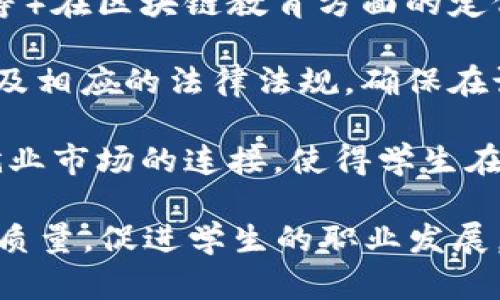 区块链课程调研的目的是为了深入了解区块链技术的现状、发展趋势以及在教育领域中的应用情况。具体来说，调研目的主要包括以下几个方面：

1. **市场需求分析**：评估当前和未来区块链技术在各行业的需求，以此指导教育机构设计相应的课程内容，从而更好地满足学生和行业的需求。

2. **课程内容评估**：分析现有的区块链课程，包括教学大纲、教材、授课方式等，评估其适用性和有效性，以确保课程内容能够与时俱进，符合技术发展的方向。

3. **学生学习效果**：研究学生在学习区块链课程后的掌握情况和应用能力，收集反馈以课程设计，增强学习体验和效果。

4. **教育机构定位**：了解各类教育机构（如大学、职业培训中心等）在区块链教育方面的定位与发展策略，以便在竞争中找到自身的优势与重点发展方向。

5. **技术与法规发展**：探讨区块链技术在教育中的应用场景以及相应的法律法规，确保在课程设计中考虑到合规性和前瞻性。

6. **跨界合作机会**：寻找与行业之间的合作机遇，促进教育与就业市场的连接，使得学生在毕业后能更好地融入区块链及相关行业。

总的来说，区块链课程调研旨在通过全面的分析和评估，提升教育质量，促进学生的职业发展，并推动区块链技术的普及与应用。