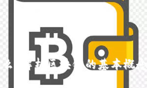 区块链是什么？解析区块链的基本概念及应用前景