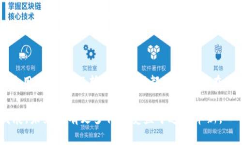 区块链（Blockchain）是一种去中心化的分布式账本技术，通过一个网络中多个节点共同维护和更新数据，这使得数据更安全、透明和不可篡改。区块链的最初应用是在比特币等加密货币中，但如今它的应用已经扩展到了许多领域，如金融服务、供应链管理、医疗健康、智能合约等。

以下是区块链的一些关键特点：

1. **分布式账本**：区块链将数据分散存储在多个节点上，所有节点都维护一份完整的账本，确保数据的透明性与安全性。

2. **不可篡改性**：一旦信息被记录在区块链上，就几乎无法被更改或删除。这是因为每个新区块都包含前一个区块的哈希值，形成链条。

3. **去中心化**：没有单一的控制点，减少了对第三方的依赖，使得系统更加安全。

4. **智能合约**：区块链可以编程执行合约，确保合同条款的自动执行，进一步提升了交易的安全性和效率。

举个例子，想象一个农场主通过区块链技术管理其农产品供应链。每当农作物从田间到达市场，相关信息（如种植时间、使用的农药、运输途径等）都会被记录在区块链上。消费者可以通过扫码简单地获取这些信息，确保食品的安全和质量。

区块链技术在实际应用中逐渐展现出巨大的潜力，尤其是在提升透明度和减少信任成本方面，备受关注。随着技术的发展，未来将有更多行业受益于这一革新。