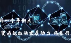 区块链逆向价值（Reverse Value of Blockchain）是一个