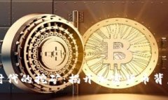 区块链时代的挖矿：揭开加密货币背后的秘密