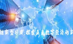区块链新型项目：探索未来数字经济的新趋势
