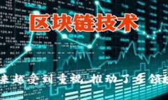 区块链是一种分布式账本技术，它的核心特点是