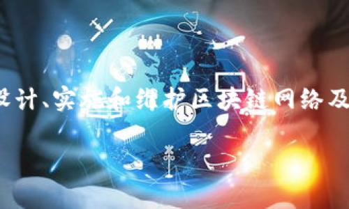 区块链的工程技术人员是指那些专注于区块链技术开发与应用的专业人才。他们的职责通常包括设计、实施和维护区块链网络及其相关应用程序。以下是对这一职业的深入探讨，包括区块链工程师的角色、技能要求、职业前景等。

### 区块链工程技术人员：定义、技能与未来职业前景