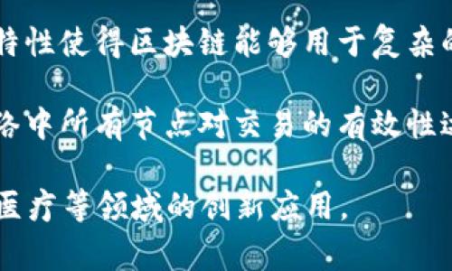 “区块链基石”通常指的是区块链技术的核心基础和关键组成部分。区块链是一种去中心化的分布式账本技术，能够在不同参与者之间安全、透明地记录和验证交易。以下是一些与“区块链基石”相关的要点：

1. **去中心化**：区块链技术的去中心化特性意味着没有单一的控制者，每个参与者都可以访问和验证网络中的信息，这样可以降低欺诈风险。

2. **透明性**：区块链提供一个公开的账本，所有交易记录都是可追溯的，从而增加了交易的透明度。

3. **安全性**：区块链使用加密技术确保交易的安全。每个区块都与之前的区块相连，通过密码学保证数据不被篡改。

4. **智能合约**：这是区块链上自动执行的合约，当达到特定条件时会自动执行。这一特性使得区块链能够用于复杂的交易和协议。

5. **共识机制**：区块链采用不同的共识机制（如工作量证明、权益证明等），以确保网络中所有节点对交易的有效性达成一致。

理解这些基石，有助于更深入地认识区块链的应用和潜在价值，尤其是在金融、供应链、医疗等领域的创新应用。